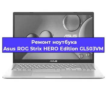 Замена процессора на ноутбуке Asus ROG Strix HERO Edition GL503VM в Ростове-на-Дону